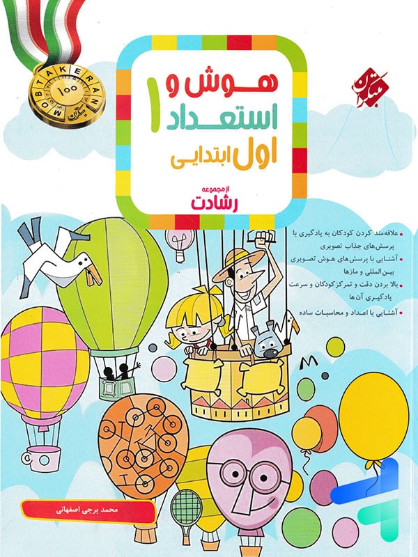 هوش و استعداد اول دبستان رشادت مبتکران - پایتخت کتاب