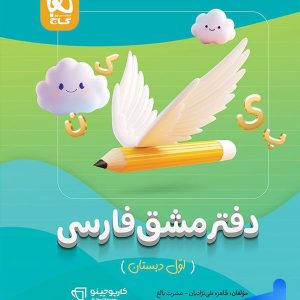 دفتر مشق فارسی اول دبستان گاج - پایتخت کتاب