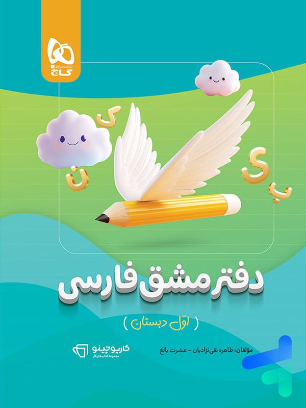 دفتر مشق فارسی اول دبستان گاج - پایتخت کتاب