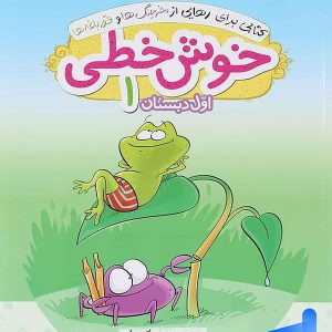 خوش خطی اول دبستان خیلی سبز - پایتخت کتاب