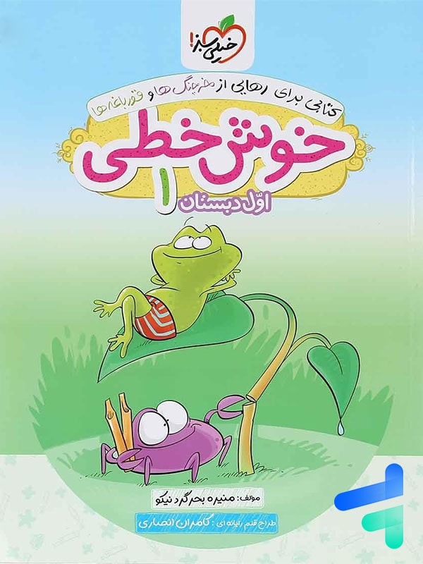 خوش خطی اول دبستان خیلی سبز - پایتخت کتاب