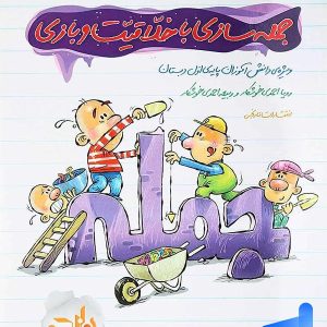 جمله سازی با خلاقیت و بازی نارنجی - پایتخت کتاب