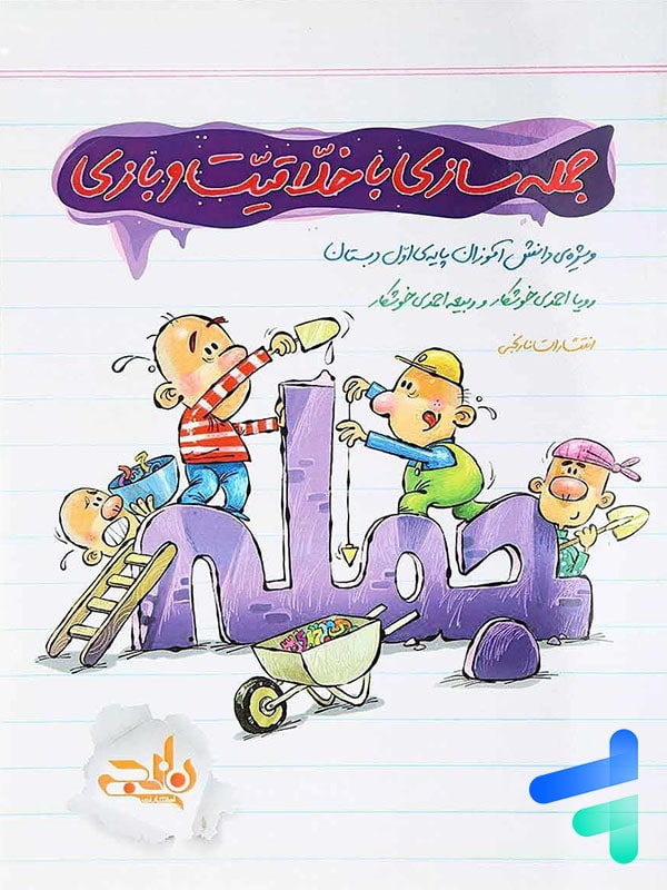 جمله سازی با خلاقیت و بازی نارنجی - پایتخت کتاب