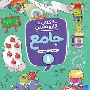 کار و تمرین جامع اول دبستان منتشران - پایتخت کتاب
