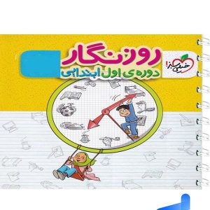 دفتر روزنگار دوره اول ابتدایی خیلی سبز - پایتخت کتاب