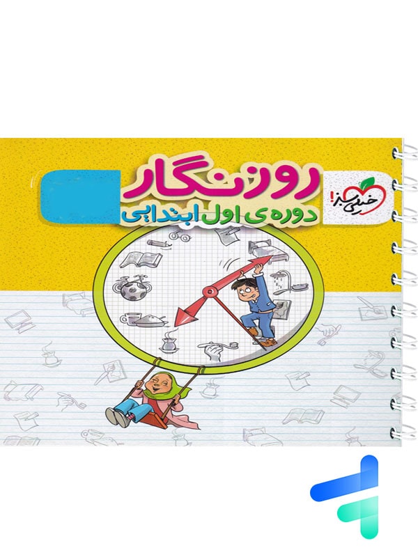 دفتر روزنگار دوره اول ابتدایی خیلی سبز - پایتخت کتاب