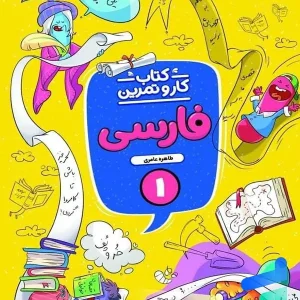 کار و تمرین فارسی اول دبستان منتشران - پایتخت کتاب
