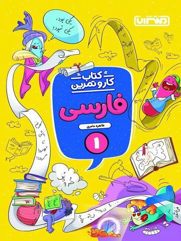 کار و تمرین فارسی اول دبستان منتشران - پایتخت کتاب