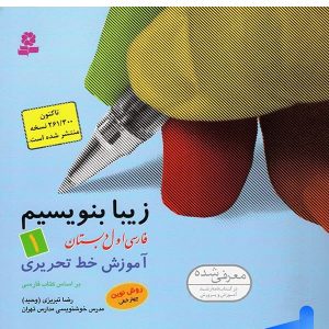 زیبا بنویسیم فارسی اول دبستان قدیانی - پایتخت کتاب