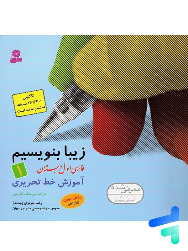 زیبا بنویسیم فارسی اول دبستان قدیانی - پایتخت کتاب