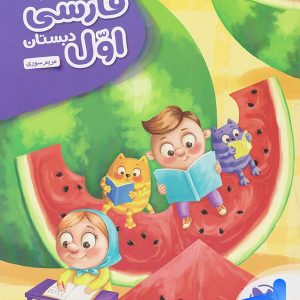 کارآموز فارسی اول دبستان مهروماه - پایتخت کتاب