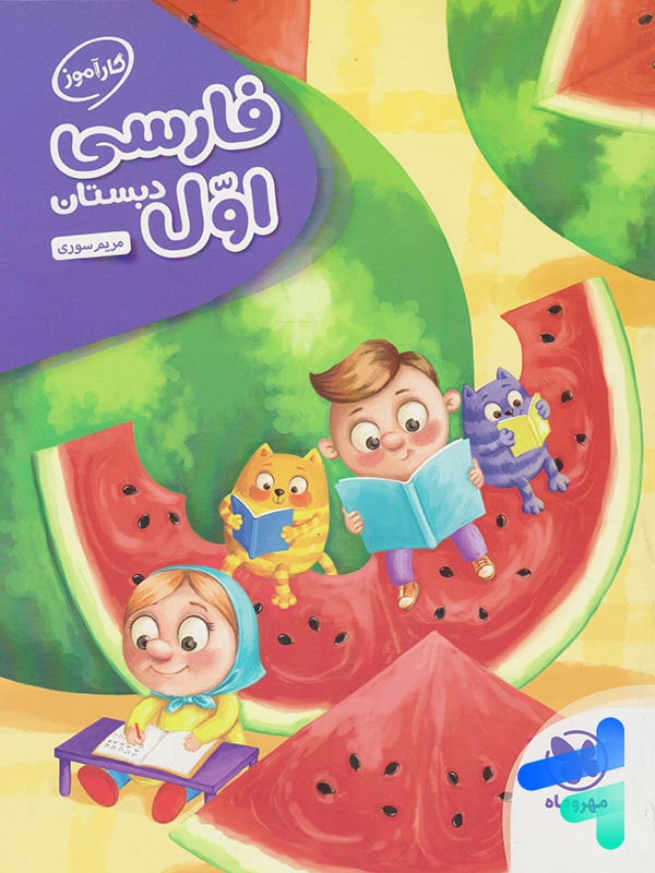 کارآموز فارسی اول دبستان مهروماه - پایتخت کتاب