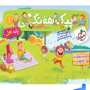 پیک هفتگی اول دبستان خیلی سبز - پایتخت کتاب