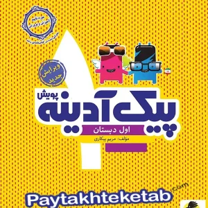 پیک آدینه اول دبستان پویش - پایتخت کتاب