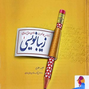 زیبا نویسی فارسی اول ابتدایی پویش - پایتخت کتاب
