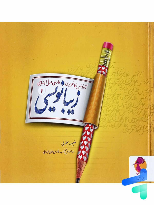 زیبا نویسی فارسی اول ابتدایی پویش - پایتخت کتاب