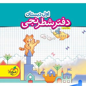 دفتر شطرنجی اول دبستان خیلی سبز - پایتخت کتاب