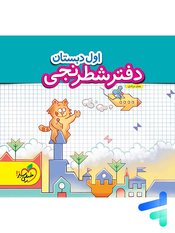 دفتر شطرنجی اول دبستان خیلی سبز - پایتخت کتاب