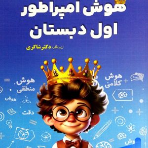 هوش امپراطور اول دبستان شاکری نشر تیزهوشان - پایتخت کتاب