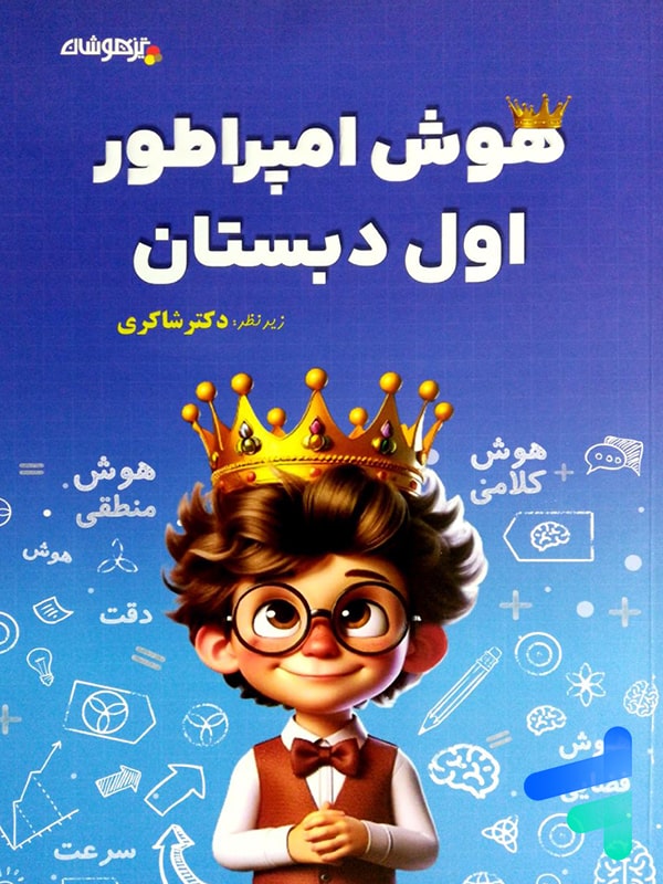 هوش امپراطور اول دبستان شاکری نشر تیزهوشان - پایتخت کتاب