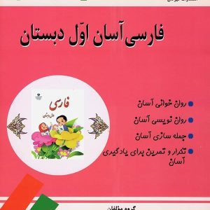 فارسی آسان اول دبستان تیرگان - پایتخت کتاب