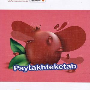 فارسی اول ابتدایی آدم برفی واله - پایتخت کتاب