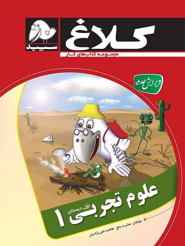 علوم اول ابتدایی کلاغ سپید - پایتخت کتاب