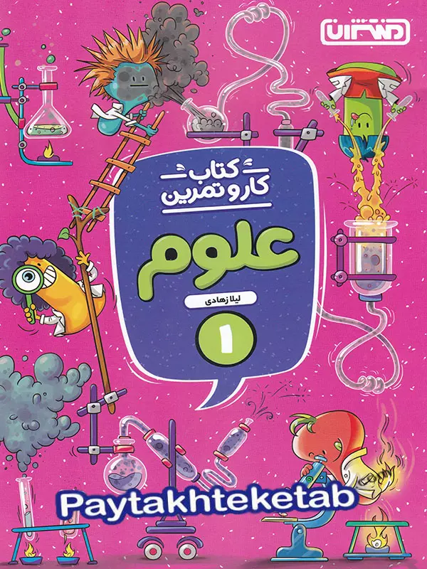 کار و تمرین علوم اول دبستان منتشران - پایتخت کتاب