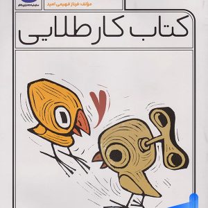 کار طلایی علوم اول دبستان کاگو - پایتخت کتاب