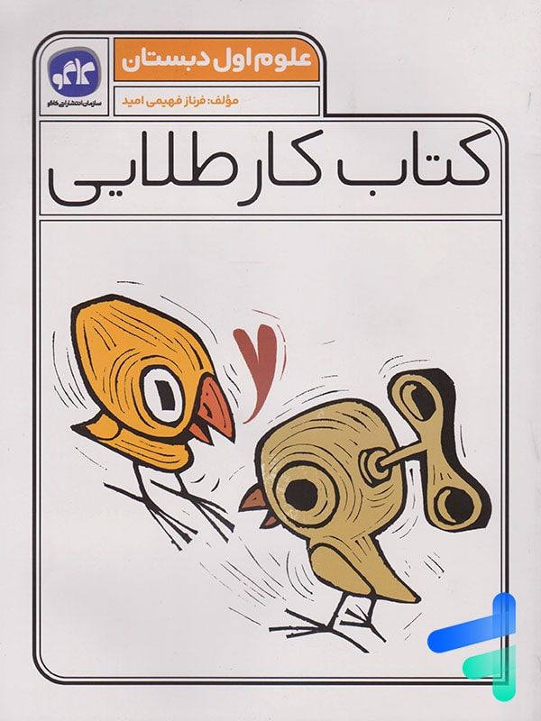 کار طلایی علوم اول دبستان کاگو - پایتخت کتاب