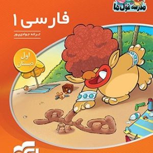 فارسی اول ابتدایی مدرسه غول ها الگو - پایتخت کتاب
