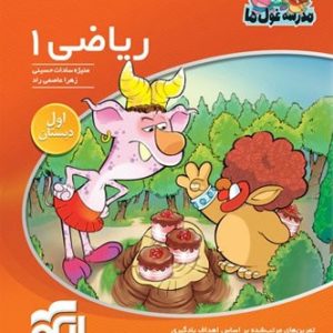 ریاضی اول ابتدایی مدرسه غول ها الگو - پایتخت کتاب