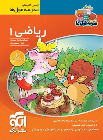 ریاضی اول ابتدایی مدرسه غول ها الگو - پایتخت کتاب