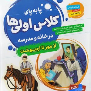 پا به پای کلاس اولی ها در خانه و مدرسه قدیانی - پایتخت کتاب