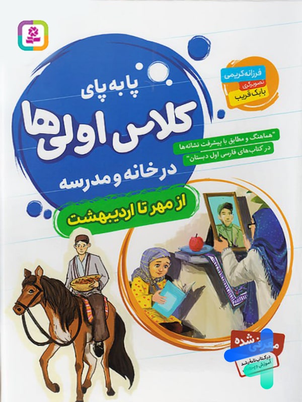 پا به پای کلاس اولی ها در خانه و مدرسه قدیانی - پایتخت کتاب