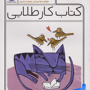 کار طلایی فارسی اول دبستان کاگو - پایتخت کتاب