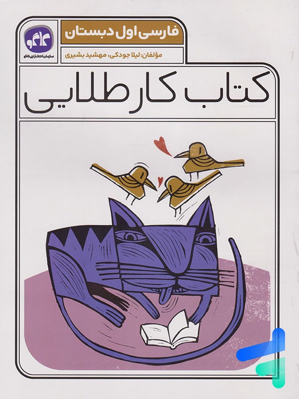 کار طلایی فارسی اول دبستان کاگو - پایتخت کتاب