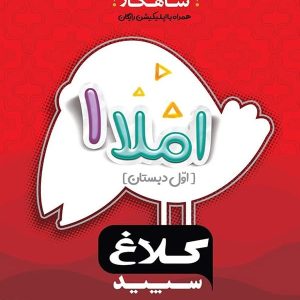 شاهکار املا اول دبستان کلاغ سپید - پایتخت کتاب