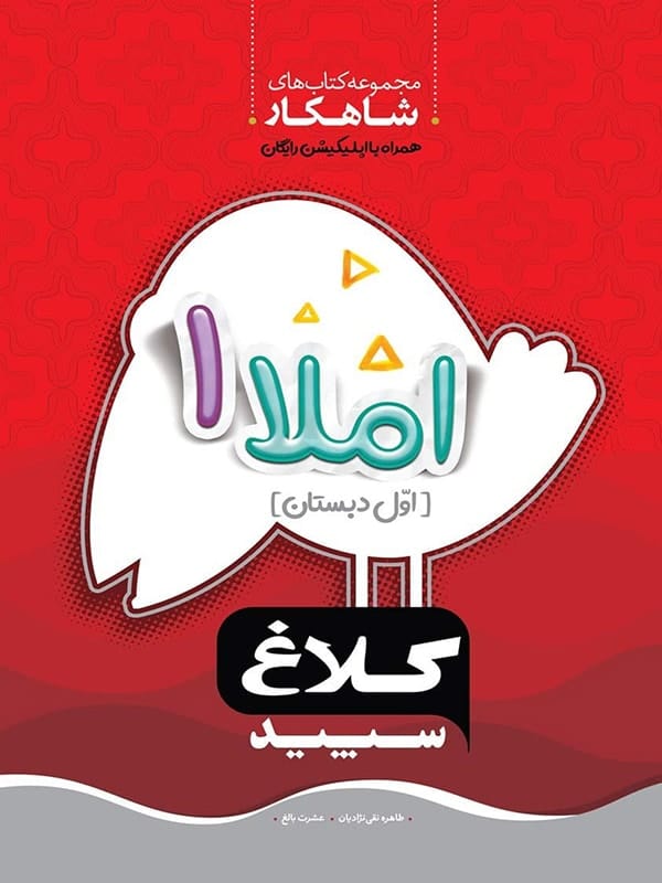 شاهکار املا اول دبستان کلاغ سپید - پایتخت کتاب