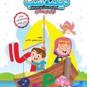 دیکته شب اول دبستان کاگو - پایتخت کتاب