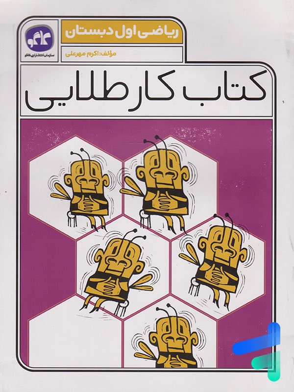کار طلایی ریاضی اول دبستان کاگو - پایتخت کتاب