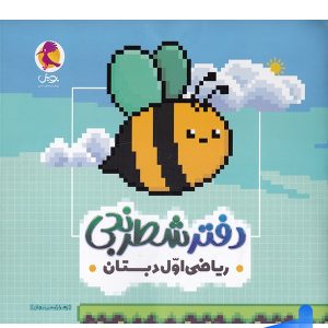 دفتر شطرنجی ریاضی اول دبستان پویش اندیشه خوارزمی