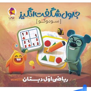 جدول شگفت انگیز سودوکو ریاضی اول دبستان پویش اندیشه خوارزمی