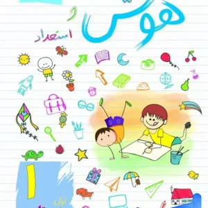 هوش و استعداد اول ابتدایی ساد - پایتخت کتاب