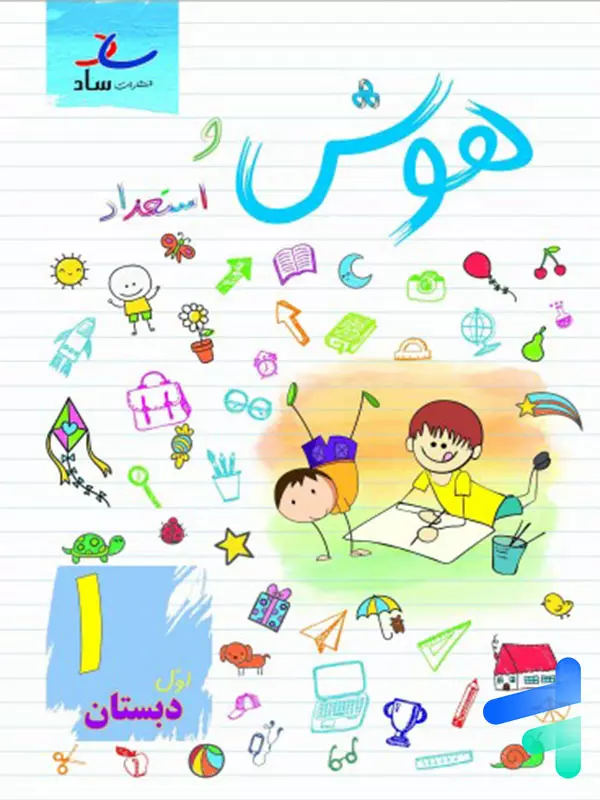 هوش و استعداد اول ابتدایی ساد - پایتخت کتاب
