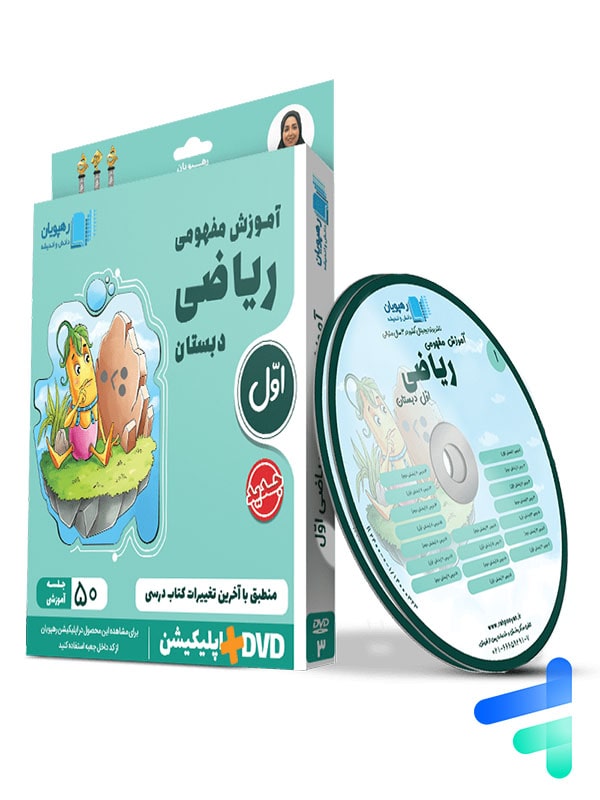 دی وی دی آموزش مفهومی ریاضی اول ابتدایی رهپویان دانش و اندیشه - پایتخت کتاب