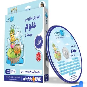 دی وی دی آموزش مفهومی علوم اول ابتدایی رهپویان دانش و اندیشه - پایتخت کتاب