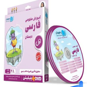 دی وی دی آموزش مفهومی فارسی اول ابتدایی رهپویان دانش و اندیشه