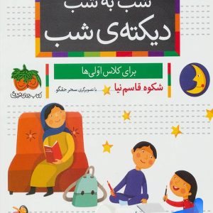 شب به شب دیکته ی شب کلاس اولی ها افق - پایتخت کتاب