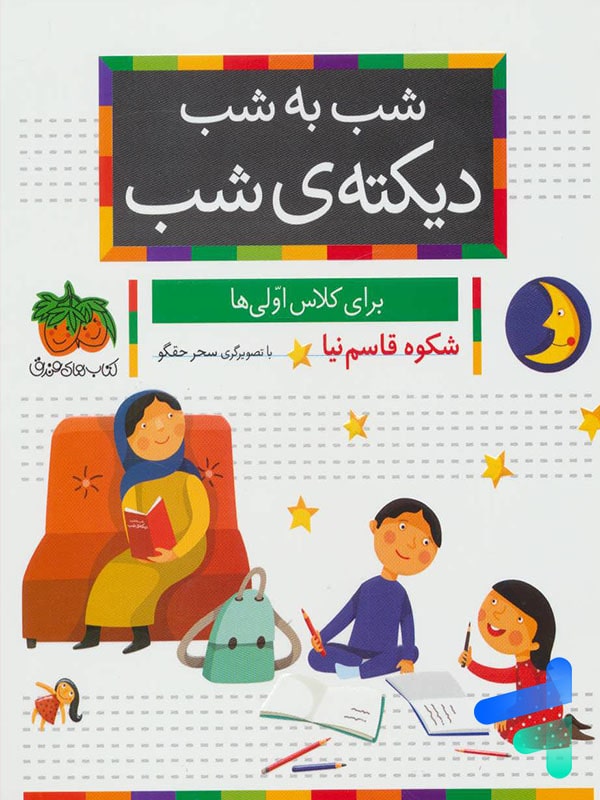 شب به شب دیکته ی شب کلاس اولی ها افق - پایتخت کتاب